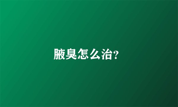 腋臭怎么治？