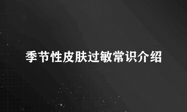 季节性皮肤过敏常识介绍
