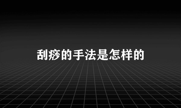 刮痧的手法是怎样的