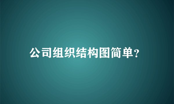 公司组织结构图简单？