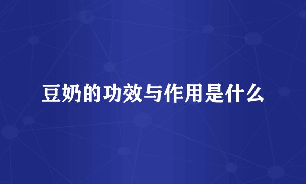 豆奶的功效与作用是什么
