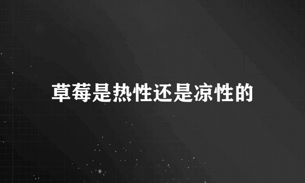 草莓是热性还是凉性的