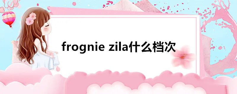 frogniezila什么档次