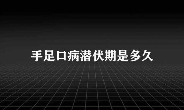 手足口病潜伏期是多久