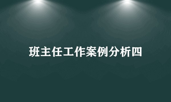 班主任工作案例分析四