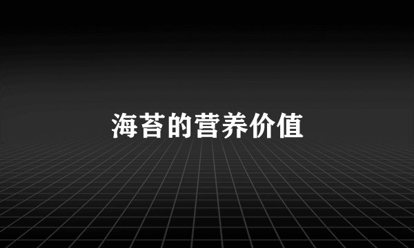 海苔的营养价值