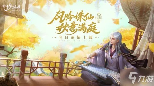 《诛仙》毛不易主题曲MV爆料 小白游秋日版本上线