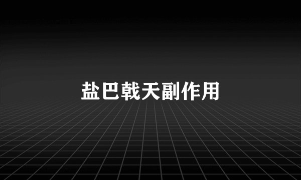 盐巴戟天副作用