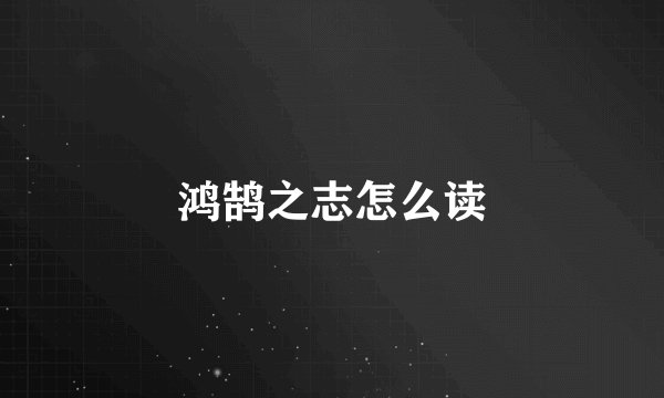 鸿鹄之志怎么读