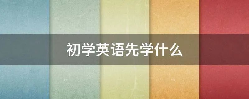 初学英语先学什么