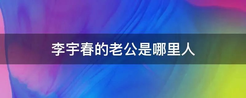 李宇春的老公是哪里人