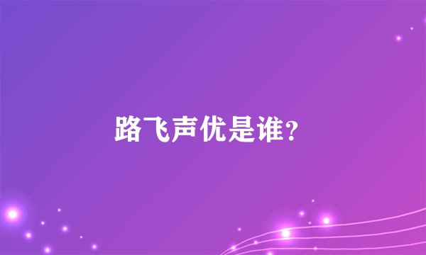路飞声优是谁？