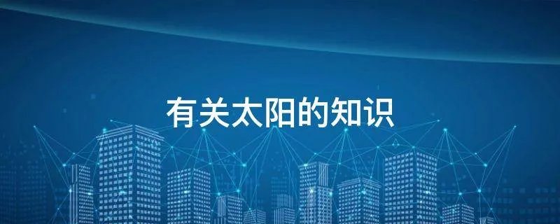 有关太阳的知识