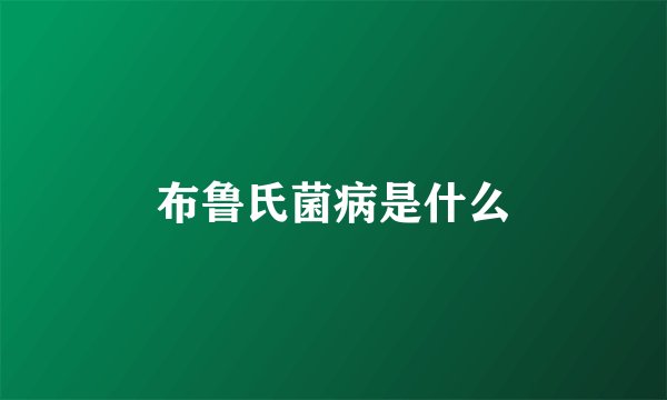 布鲁氏菌病是什么