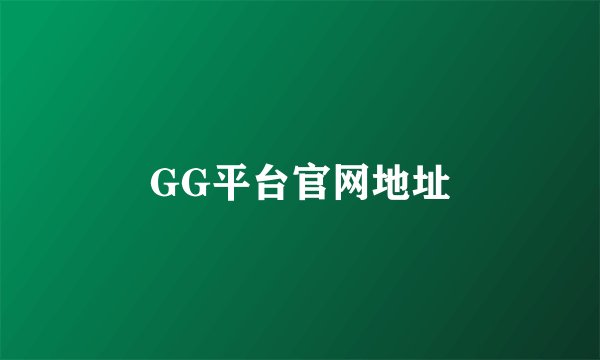 GG平台官网地址