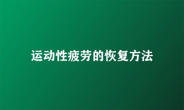 运动性疲劳的恢复方法