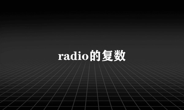 radio的复数