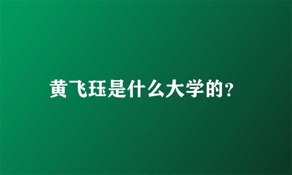 黄飞珏是什么大学的？