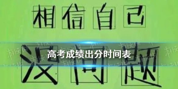 高考成绩什么时候出来2021 2021高考成绩出分时间汇总（持续更新）