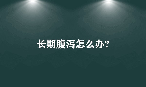 长期腹泻怎么办?