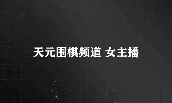 天元围棋频道 女主播