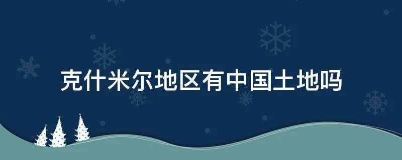 克什米尔地区有中国土地吗