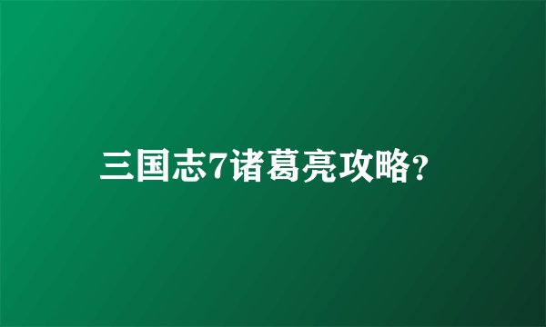 三国志7诸葛亮攻略？
