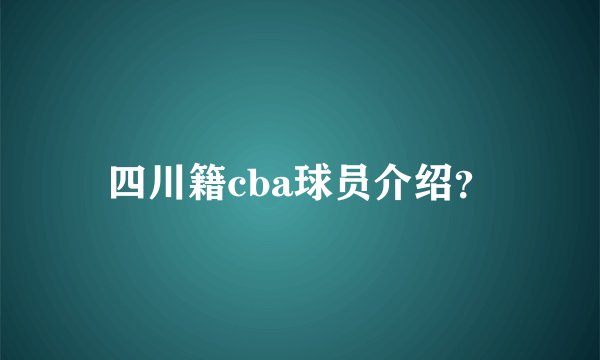 四川籍cba球员介绍？