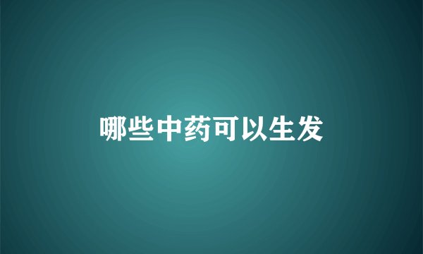 哪些中药可以生发