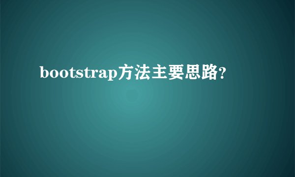 bootstrap方法主要思路？