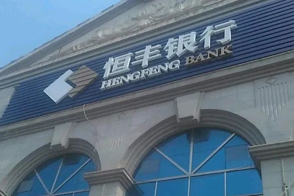 恒丰银行靠谱吗