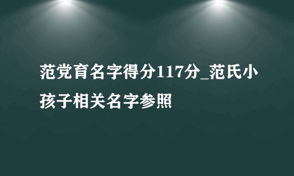 范党育名字得分117分_范氏小孩子相关名字参照