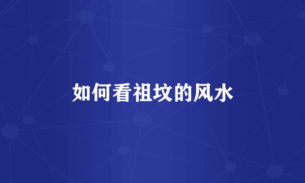 如何看祖坟的风水