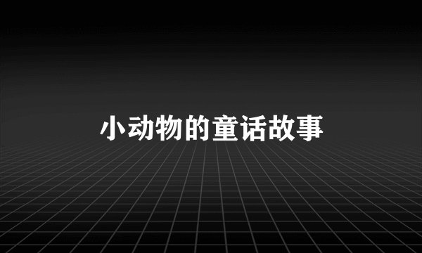 小动物的童话故事