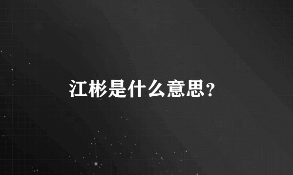 江彬是什么意思？
