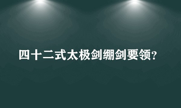 四十二式太极剑绷剑要领？