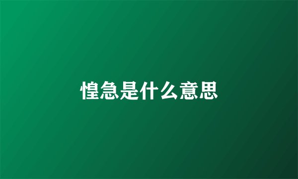 惶急是什么意思