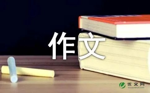 忘不了你的爱作文