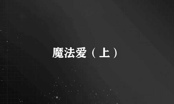 魔法爱（上）