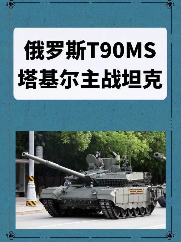 俄罗斯T90MS塔基尔主战坦克的介绍？