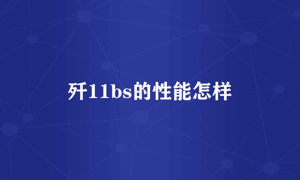 歼11bs的性能怎样