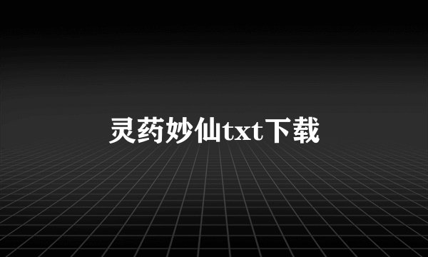 灵药妙仙txt下载