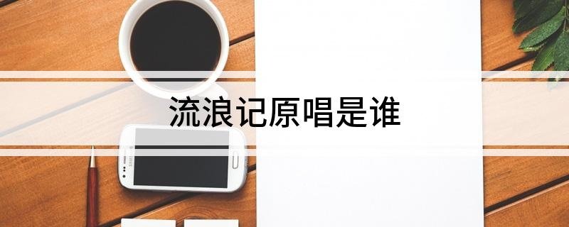 流浪记原唱是谁