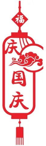 祖国啊,我为你自豪!