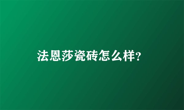 法恩莎瓷砖怎么样？