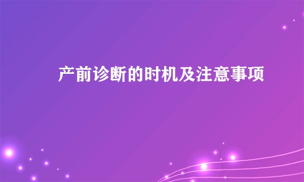 ​产前诊断的时机及注意事项