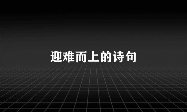 迎难而上的诗句
