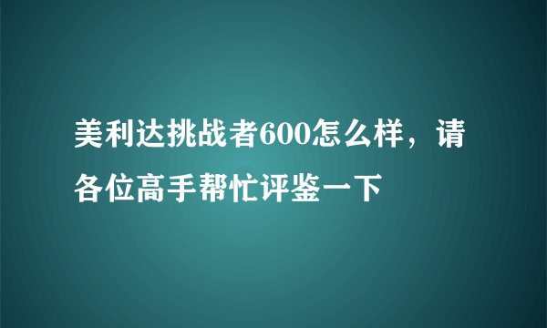 美利达挑战者600怎么样，请各位高手帮忙评鉴一下