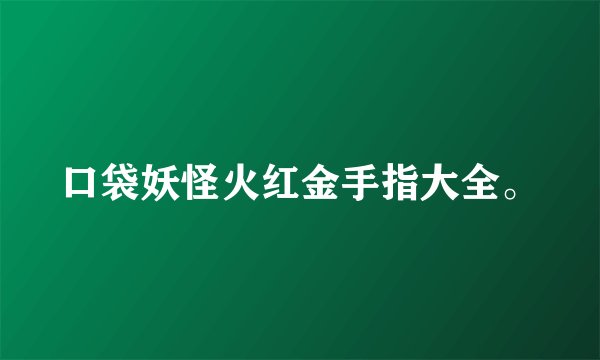口袋妖怪火红金手指大全。