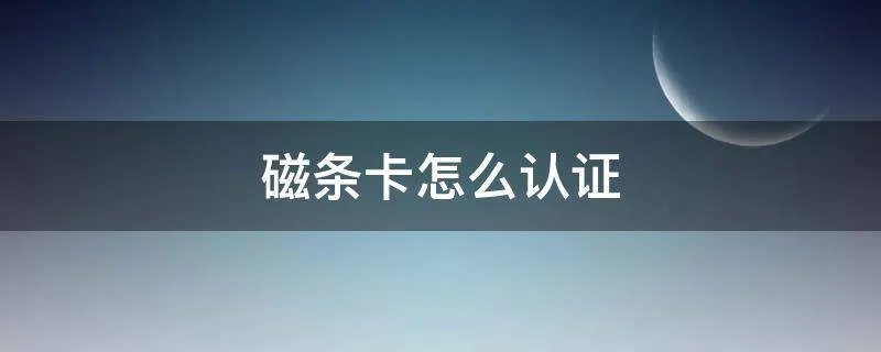 磁条卡怎么认证